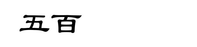五百