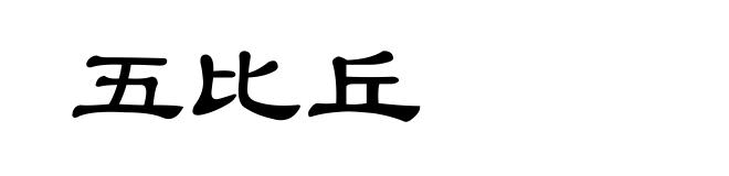 五比丘