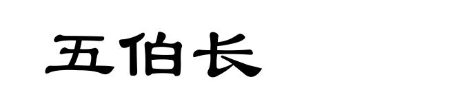 五伯长