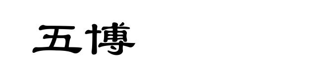 五博