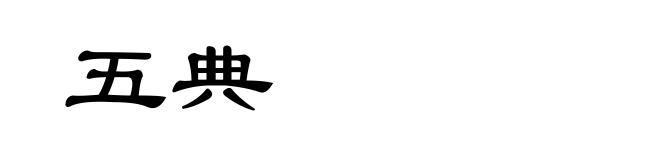 五典