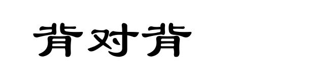 背对背