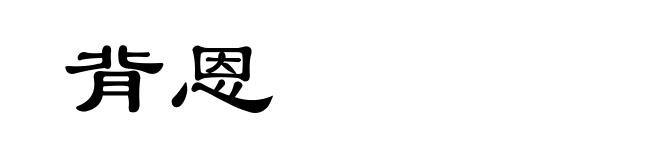 背恩