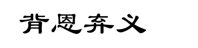 背恩弃义