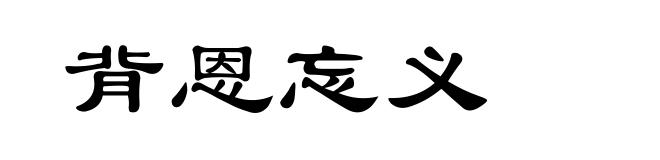 背恩忘义