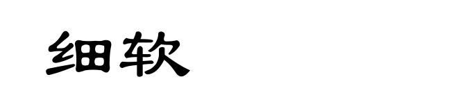 细软