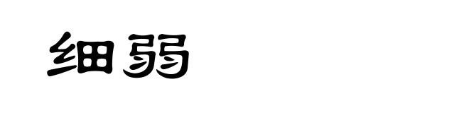 细弱