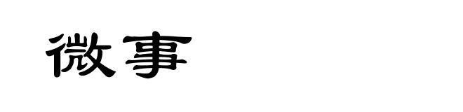 微事