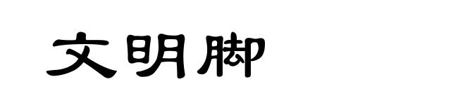 文明脚