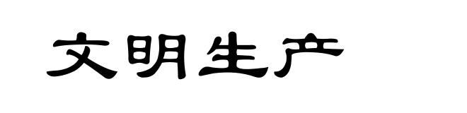 文明生产