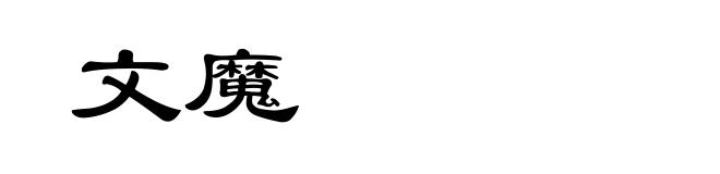 文魔