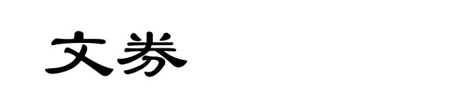 文券
