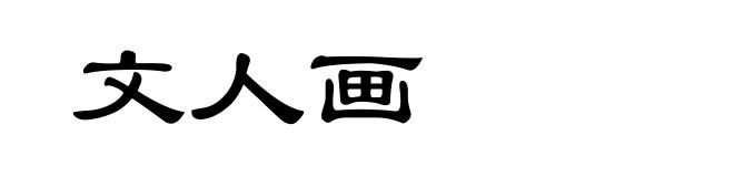 文人画