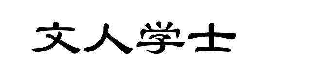 文人学士