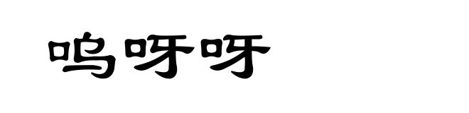 呜呀呀