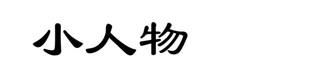 小人物