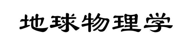 地球物理学