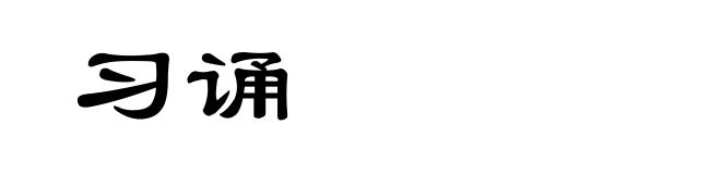 习诵