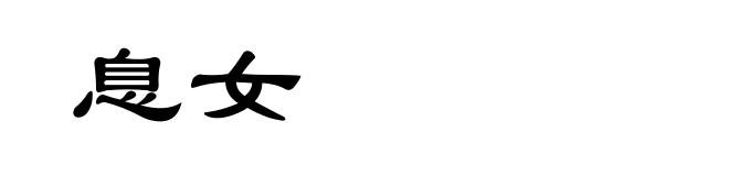 息女