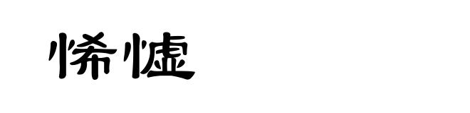 悕憈