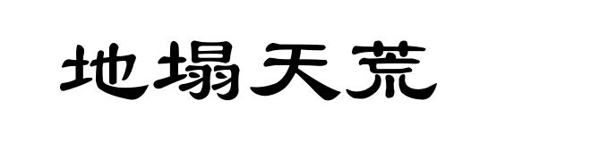 地塌天荒