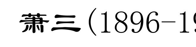 萧三(1896-1983)