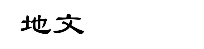 地文
