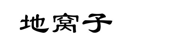 地窝子