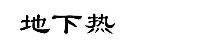 地下热