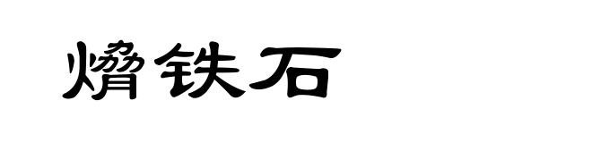 熁铁石