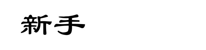 新手
