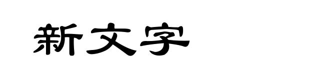 新文字