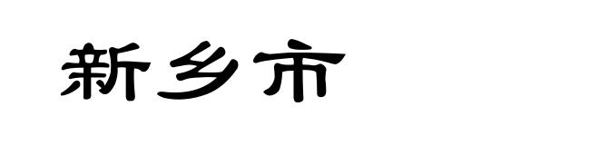 新乡市