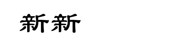 新新
