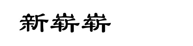 新崭崭