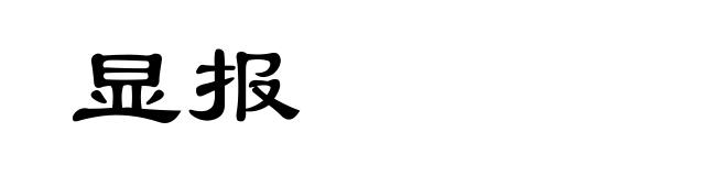 显报