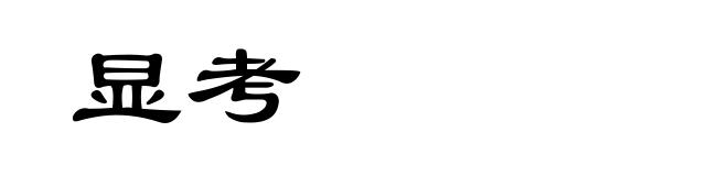 显考