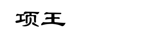 项王