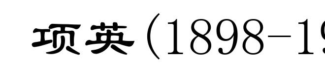 项英(1898-1941)