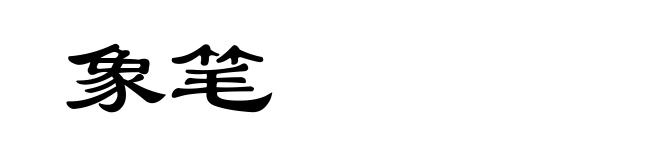 象笔