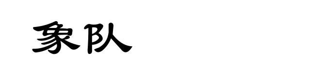 象队