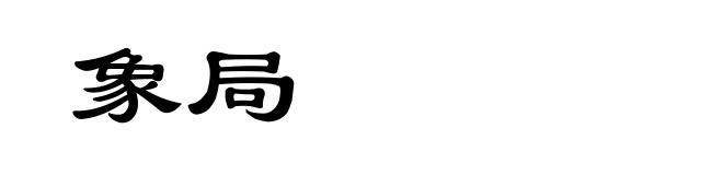 象局