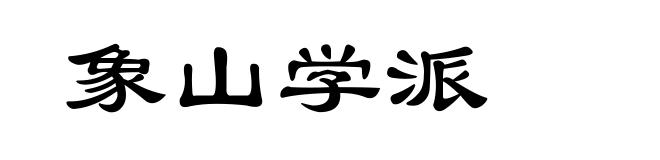象山学派