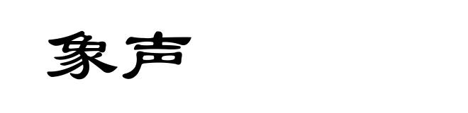 象声