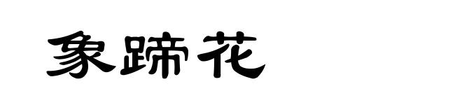 象蹄花