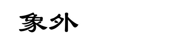 象外