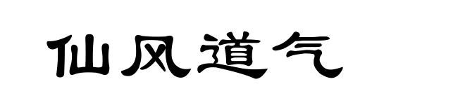 仙风道气