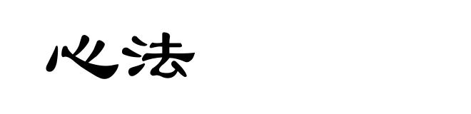 心法