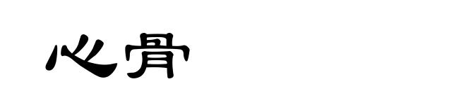 心骨