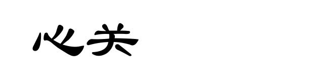 心关